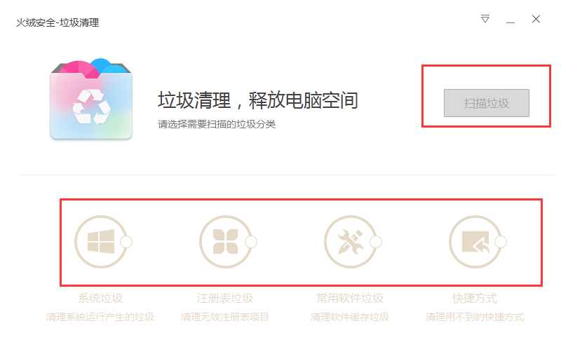 火绒安全有清理功能吗？垃圾清理功能使用方法简述