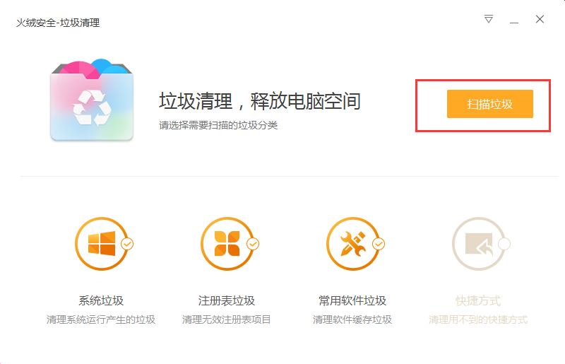 火绒安全有清理功能吗？垃圾清理功能使用方法简述