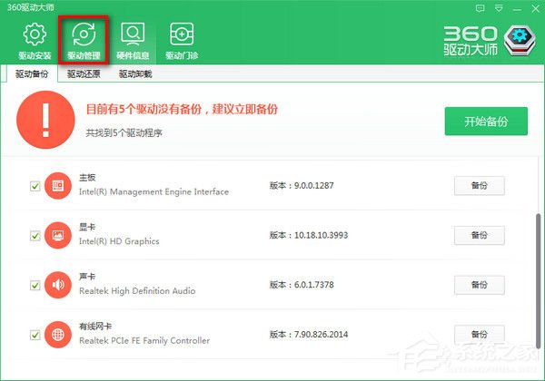 360驱动大师如何进行备份恢复?360驱动大师进行备份恢复的方法步骤