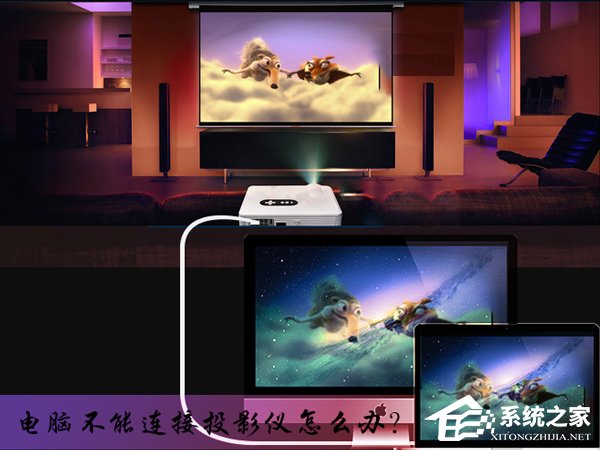 电脑不能连接投影仪怎么办？PC连接投影仪没图像显示怎么处理