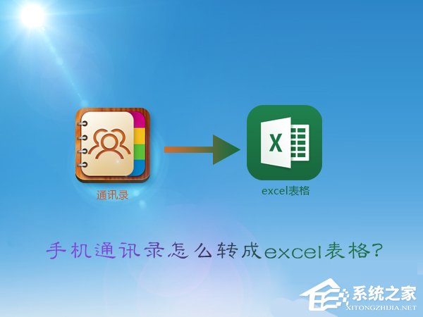 vcf怎么转excel?手机通讯录转换成excel表格的方法
