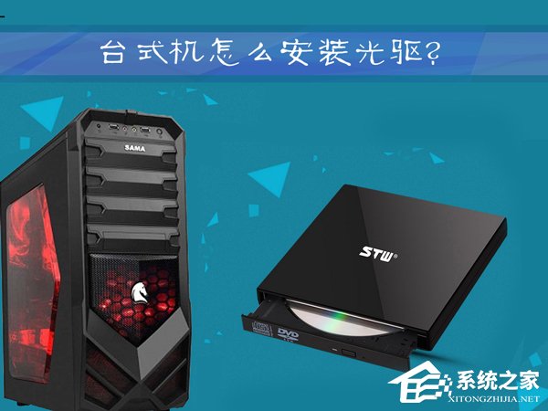 台式机怎么安装光驱?图解手工安装光盘驱动器的过程