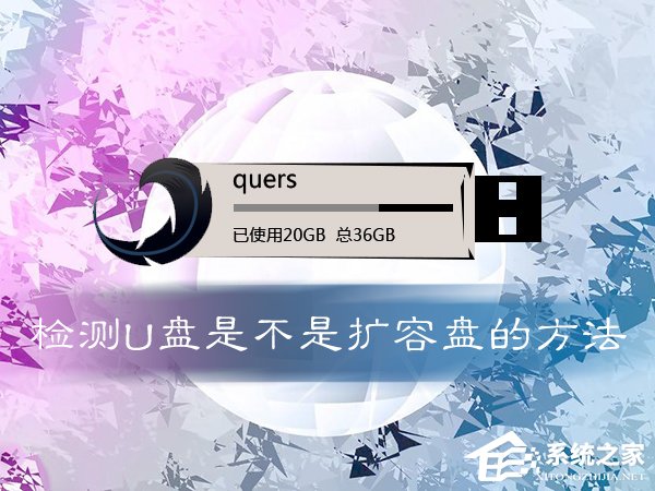 如何鉴定U盘是否扩容?检测U盘是不是伪劣产品的方法