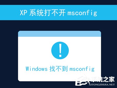 XP系统打不开msconfig怎么解决?msconfig.exe不见了怎么找回?