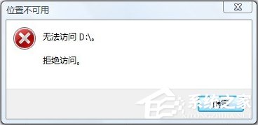 Win10无法访问D盘怎么办?