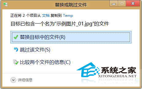 Win8如何恢复Win7的“确认文件夹替换”窗口