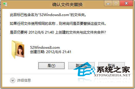 Win8如何恢复Win7的“确认文件夹替换”窗口
