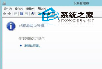 Windows8设备管理器显示已取消网页导航的解决方法
