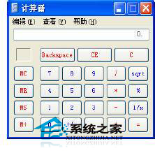 WinXP计算器功能介绍