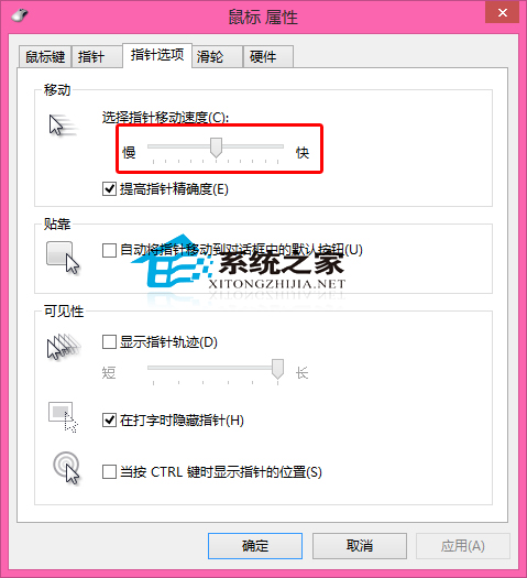 Win8如何设置鼠标指针的移动速度