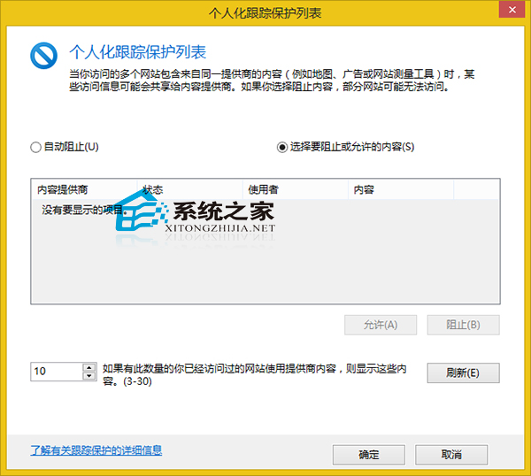 Win8系统如何设置IE浏览器跟踪保护列表