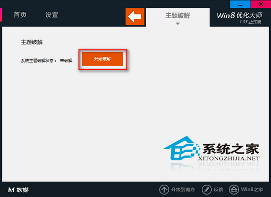 Win8如何使用优化大师破解第三方主题限制