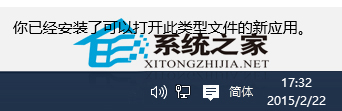 Win10如何取消“你已安装了可以打开此类文件的新应用”提示