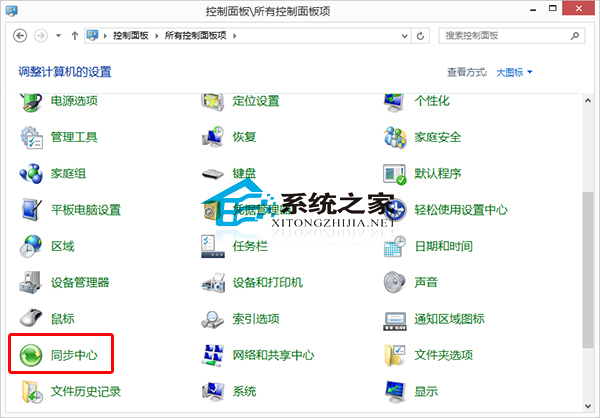 Win10同步中心在哪？Win10如何打开同步中心