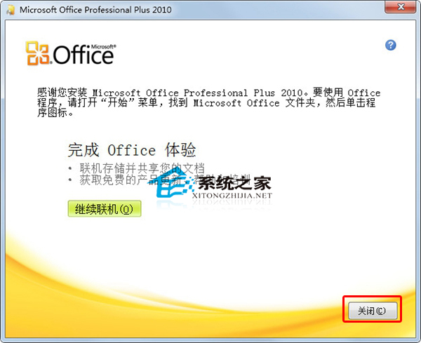 如何激活office2010？Office 2010安装及激活教程