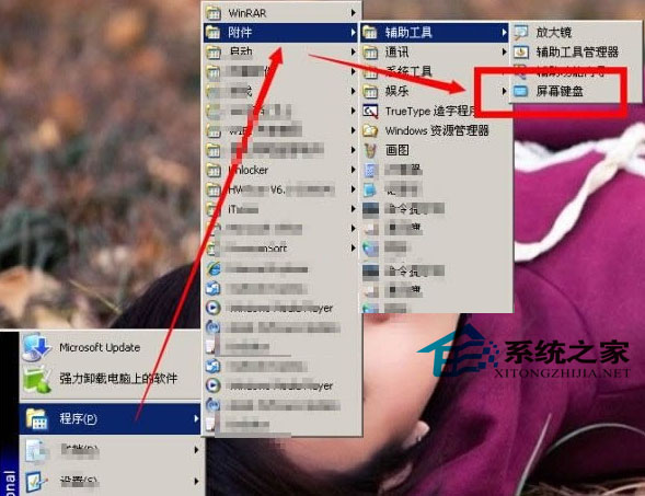 WinXP开启屏幕键盘的两种方法
