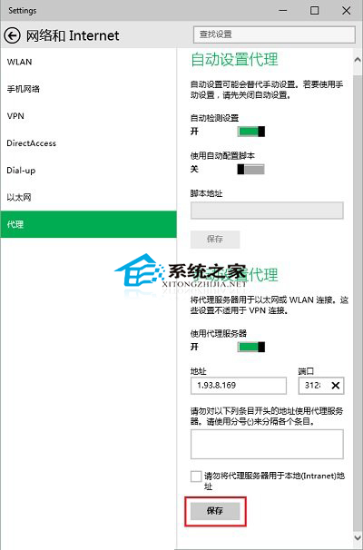 Win10手动设置代理的操作方法