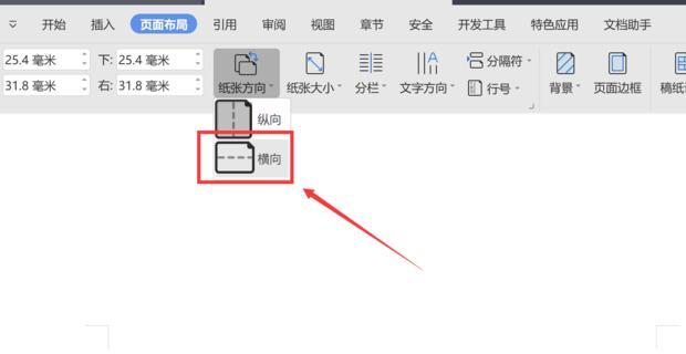WPS如何只设置一页为横向?WPS文档将其中一页设置为横向教程