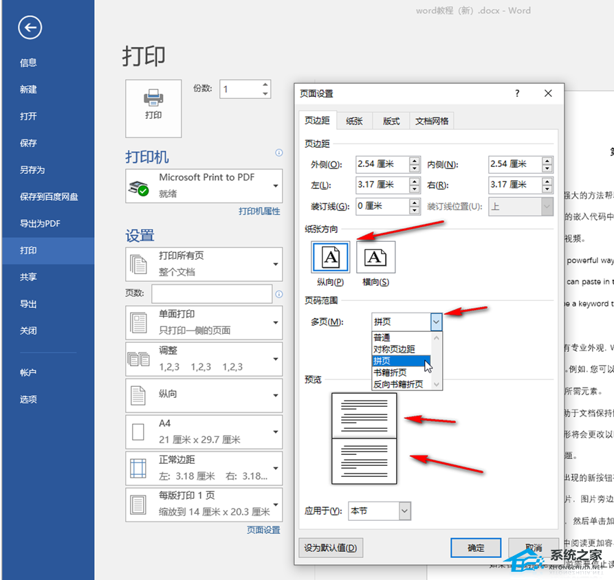 Word文档怎么把两页合成一页打印？Word文档拼页打印的方法