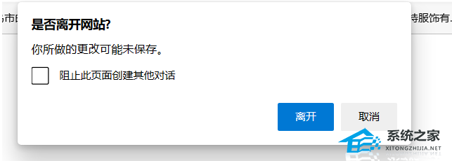 Edge浏览器弹出是否离开网站怎么办？Edge浏览器提示是否离开网站的关闭教程