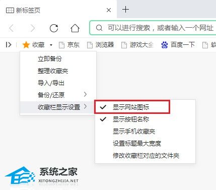 360浏览器收藏栏无法显示网站图标怎么办？