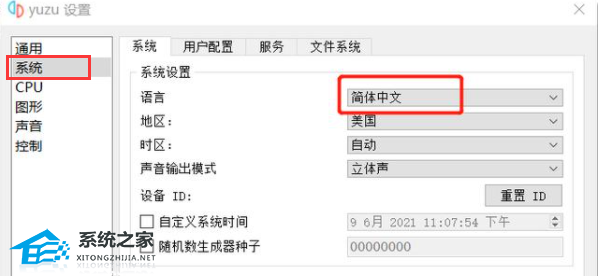 YUZU模拟器怎么设置中文？YUZU模拟器设置中文的方法