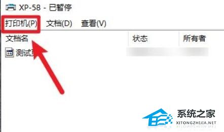 Win10打印机状态已暂停怎么办？Win10打印机状态已暂停的解决方法