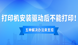 打印机驱动安装后不能打印怎么办