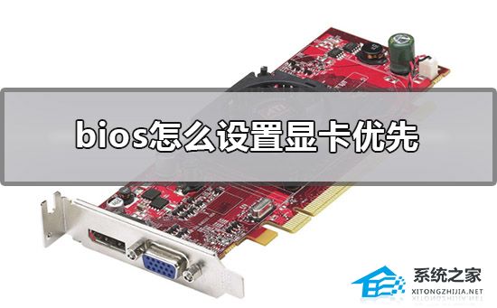 Bios怎么设置显卡优先-Bios设置显卡优先的方法