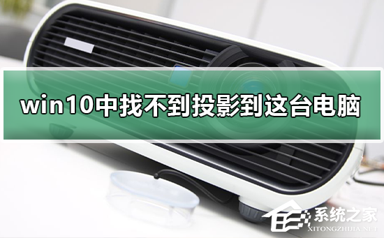 Win10设置中找不到投影到这台电脑怎么办