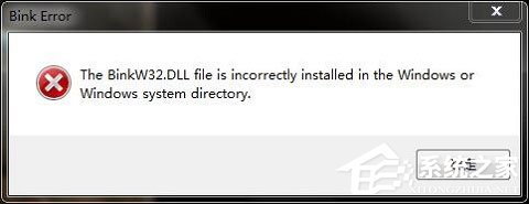 Win10玩游戏报错“计算机丢失binkw32.dll”的解决方法