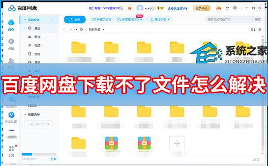 百度网盘下载不了文件怎么办？百度网盘下载不了文件是怎么回事？