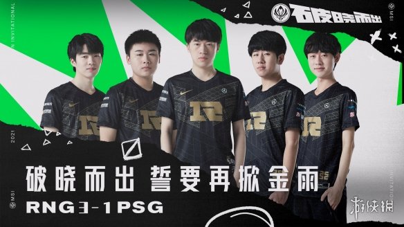 《LOL》MSI半决赛首日RNG3:1战胜PSG 晋级决赛！