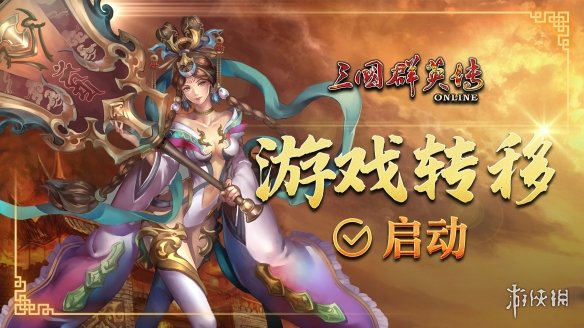 《三国群英传Online》回归直营帐号转移方案公开 ！