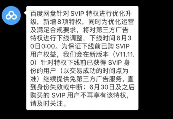 开会员也要看广告！百度网盘：将下线SVIP免广告特权！