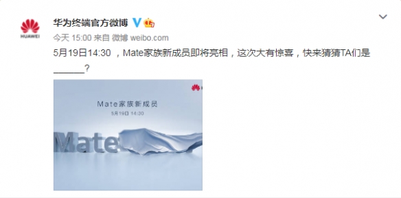 华为：5月新品发布会揭晓“Mate家族”新成员！