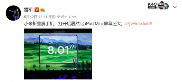 比iPad mini还大！雷军安利小米折叠屏手机MIX FOLD！
