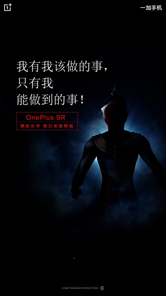 一加9R最新预热海报：或将推出迪迦奥特曼联名款？