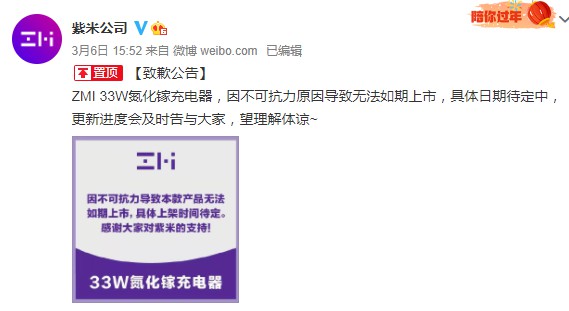紫米发布致歉公告：ZMI 33W氮化镓充电器无法如期上市