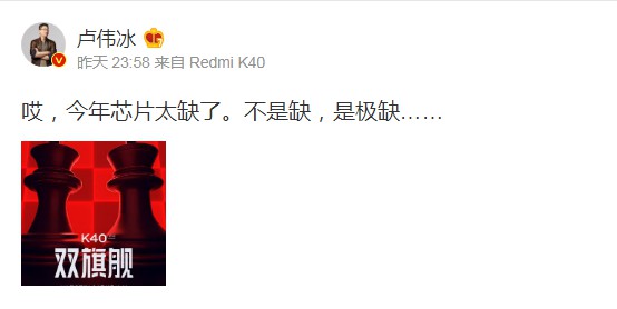 暗示Redmi K40缺货？卢伟冰：今年芯片太缺了,是极缺！