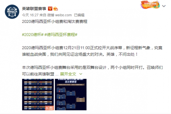 英雄，不问出处！《英雄联盟》2020德玛西亚杯赛程