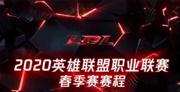 2020LPL春季赛线上赛程公布 比赛场次密集玩家福音！