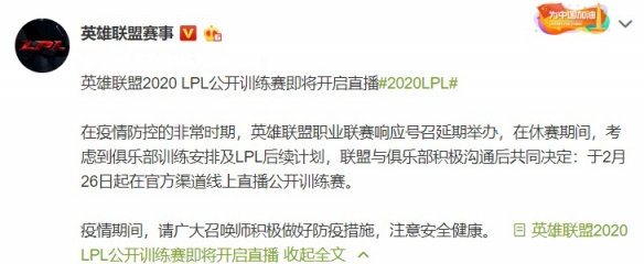 为填补休赛期空白 《英雄联盟》LPL战队训练赛公开直播