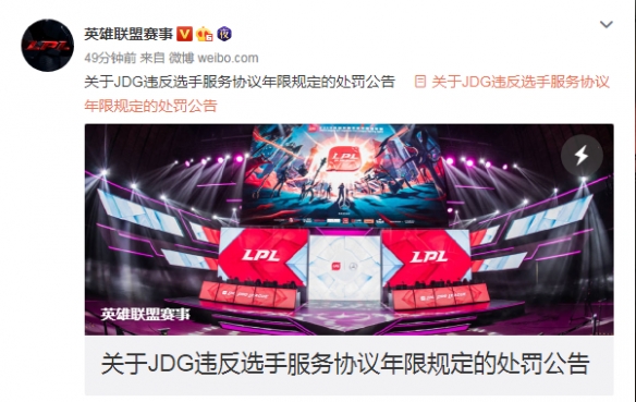 JDG战队违反选手服务协议年限遭LOL官方重罚35万！