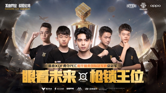 XQF获和平精英国际冠军杯（PEC）冠军 中国战队包揽前三！
