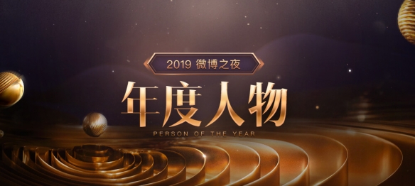 2019微博之夜年度人物评选 Uzi、厂长等9名选手上榜