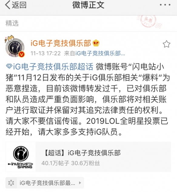 iG发布辟谣声明！怒挂恶意造谣营销号并追究法律责任