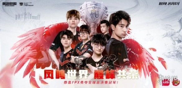 S9总决赛FPX夺冠无愧于涅槃之名 但绝不会止步于此