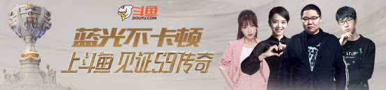 S9：iG和FPX两大冠军正面对决！传奇新生 鱼你见证