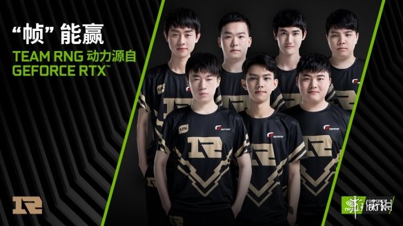 S9：永不言弃！GeForce RTX助力RNG驰骋总决赛！